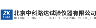 北京中科路達(dá)試驗(yàn)儀器有限公司